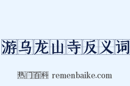 游乌龙山寺反义词是什么意思的图片